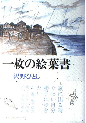 一枚の絵葉書 | 沢野 ひとし |本 | 通販 | Amazon